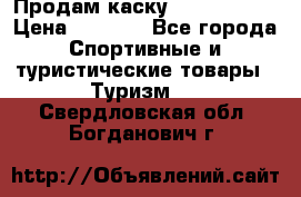 Продам каску Camp Armour › Цена ­ 4 000 - Все города Спортивные и туристические товары » Туризм   . Свердловская обл.,Богданович г.